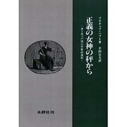 正義の女神の秤から オンデマンド版－ヨーロッパ法二千年の流れ [単行本]