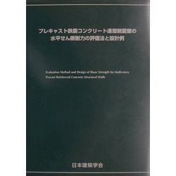 プレキャスト鉄筋コンクリート連層耐震壁の水平せん断耐力の評価法と設計例 [単行本]