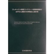プレキャスト鉄筋コンクリート連層耐震壁の水平せん断耐力の評価法と設計例 [単行本]