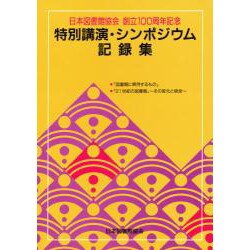 日本図書館協会創立100周年記念特別講演・シンポジウム記録集－図書館に期待するもの 21世紀の図書館その変化と使命 [単行本]