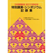 日本図書館協会創立100周年記念特別講演・シンポジウム記録集－図書館に期待するもの 21世紀の図書館その変化と使命 [単行本]