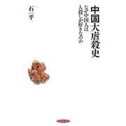 中国大虐殺史―なぜ中国人は人殺しが好きなのか [単行本]
