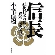 信長―近代日本の曙と資本主義の精神 [単行本]