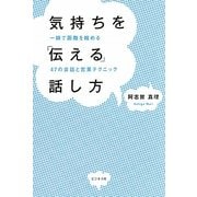 気持ちを「伝える」話し方―一瞬で距離を縮める47の会話と営業テクニック [単行本]