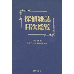 探偵雑誌目次総覧 [事典辞典]