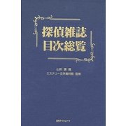 探偵雑誌目次総覧 [事典辞典]