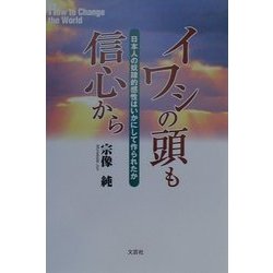 ヨドバシ.com - イワシの頭も信心から―日本人の奴隷的感性はいかにして作られたか [単行本] 通販【全品無料配達】