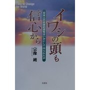 イワシの頭も信心から―日本人の奴隷的感性はいかにして作られたか [単行本]