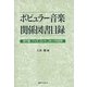 ポピュラー音楽関係図書目録―流行歌、ジャズ、ロック、Jポップの百年 [事典辞典]