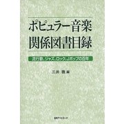 ポピュラー音楽関係図書目録―流行歌、ジャズ、ロック、Jポップの百年 [事典辞典]