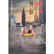 東京伝説―溺れる街の怖い話(竹書房文庫) [文庫]