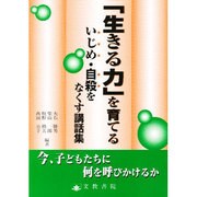 「生きる力」を育てる―いじめ・自殺をなくす講話集 [単行本]