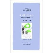 人・愛・住まい―住宅産業の道を歩んで(対話講座 なにわ塾叢書〈46〉) [新書]