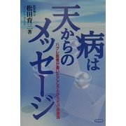 病は天からのメッセージ―ハグレ医者が書いたこころとからだの健康論 [単行本]