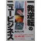 一発逆転のニュービジネス―非常時の日本経済だから、こうして儲けよう [単行本]