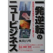 一発逆転のニュービジネス―非常時の日本経済だから、こうして儲けよう [単行本]