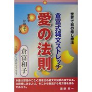 倉富式縄文ストレッチ 愛の法則―世界で初の癒し療法 [単行本]