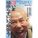 新・いま頑張らずにいつ頑張る!―尾関宗園の生き方語録 [単行本]