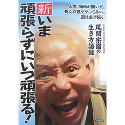 ヨドバシ.com - 新・いま頑張らずにいつ頑張る!―尾関宗園の生き方語録 ...