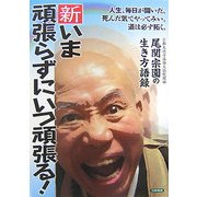 新・いま頑張らずにいつ頑張る!―尾関宗園の生き方語録 [単行本]