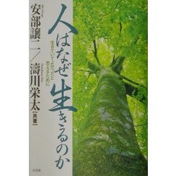 ヨドバシ Com 人はなぜ生きるのか 生きていてよかったと思えるために 単行本 通販 全品無料配達