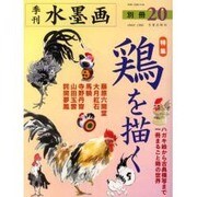 水墨画　別冊20　鶏を描く(季刊　水墨画　別冊) [単行本]