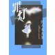 罪灯(佐々木丸美コレクション〈8〉) [単行本]