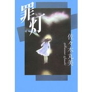 罪灯(佐々木丸美コレクション〈8〉) [単行本]