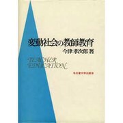 変動社会の教師教育 [単行本]