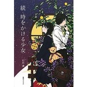 続・時をかける少女 [単行本]