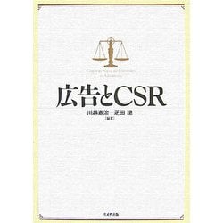 広告とCSR [単行本]