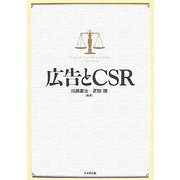 広告とCSR [単行本]