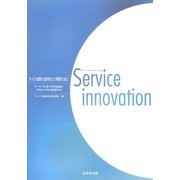 サービス・イノベーション―サービス産業生産性協議会平成20年度活動報告書 [単行本]