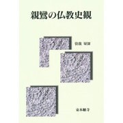 親鸞の仏教史観 [単行本]