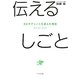 伝えるしごと―タヒチアンノニを選んだ理由 [単行本]