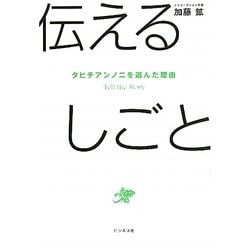 伝えるしごと―タヒチアンノニを選んだ理由 [単行本]