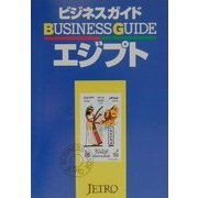 ビジネスガイド エジプト [単行本]