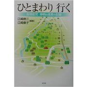 ひとまわり行く―自閉症児伸明の成長の記録 [単行本]
