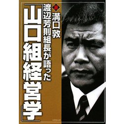 ヨドバシ.com - 渡辺芳則組長が語った「山口組経営学」(竹書房文庫 