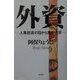 外資―人事部長の目から見た世界 [単行本]