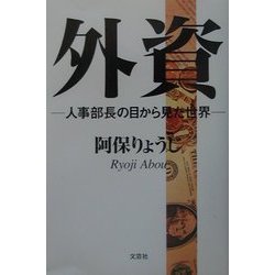 外資―人事部長の目から見た世界 [単行本]