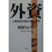 外資―人事部長の目から見た世界 [単行本]