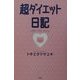 超ダイエット日記 [単行本]