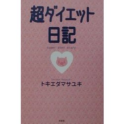 超ダイエット日記 [単行本]