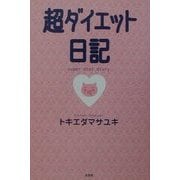 超ダイエット日記 [単行本]