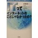 ITってインターネットのことじゃなかったの? [単行本]