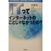 ITってインターネットのことじゃなかったの? [単行本]