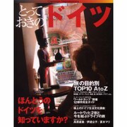 とっておきのドイツ－ほんとうのドイツを知っていますか? [ムックその他]