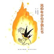 光のなかの子供たち [絵本]