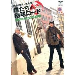 僕たちの地球ロード-ミラノ・ヴェエツィア[DVD]